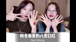 大啵啵丨人设崩坏丨黄皮和白皮的秋冬最爱八支口红丨feat Meng