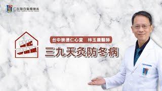 《醫起聊健康 ep.2 》 為什麼冬天要貼三九貼？feat. 林玉唐醫師｜仁心中醫｜台中崇德仁心堂