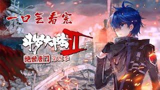 一口气看完《绝世唐门》第四季【斗罗大陆2 绝世唐门】第四季 第107~132话 合集 #斗罗大陆 #动态漫画 #纯爱#热血#冒险