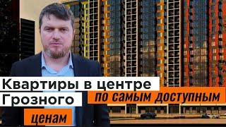 Квартиры в центре Грозного, по самым доступным ценам