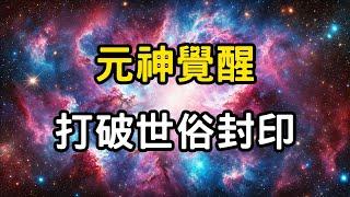 元神覺醒：如何打破世俗封印，解放內在神性 | 從凡夫俗子到見性成佛之路 #開悟 #覺醒 #靈性成長