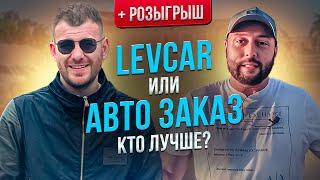 АВТОЗАКАЗ или LEVCAR. Михеев и Павлов доле у АВТОЗАКАЗА ???