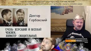 Владимир Горбовский. Пятничный стрим.