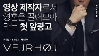 [VEJRHØJ] 유튜브 PPL 광고 만들어보기
