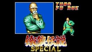 [NEOGEO] 餓狼伝説スペシャル　タン・フー・ルー　ゲームプレイ