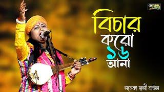 বাউল গান ~ বিচার করো ১৬ আনা || সনেকা দাসী বাউল || Sonaka dasi Baul || Bichar Koro 16 Ana || Baul