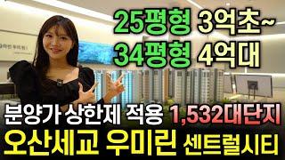 오산세교 우미린 센트럴시티 1532세대 미분양 아파트 분양가 상한제 적용 선착순 줍줍