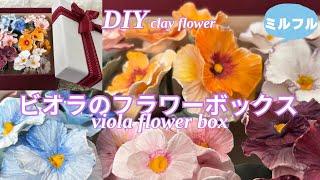 【ビオラ】【ダイソー樹脂粘土の花42】ミルフルのフラワーボックスHow To Make Clay Flower