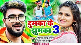 #VIDEO || दुमका के झुमका 3 || #Deepak_Raj_Yadav व #Antra_Singh || Dumka Ke Jhumka 3 | khortha jhumar