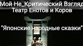 "Театр Ентов и Коров". Спектакль "Японские Народные Сказки" на канале Мой Не_Критический Взгляд.