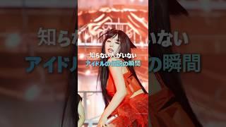知らない人がいないアイドルの伝説の瞬間