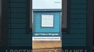 В продаже новая банька🫧 #shorts#брусоваябаня#баня#парилка
