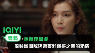 《迷航崑崙墟》EP6看點： 風鈴試圖解決雲齊和哥哥之間的矛盾 | 愛奇藝