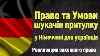 Права и Условия ПЕРЕМЕЩЕННЫХ ЛИЦ и БЕЖЕНЦЕВ в Германии для украинцев