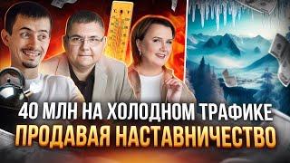 Как заработать 40 млн на холодном трафике продавая наставничество?