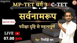 LIVE=Sarwnamroop || MP-TET/C-TET= Special Class || By_ Nirmohi sir || Sanskritganga ||