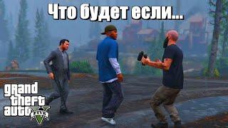 GTA 5 - Что будет если...?