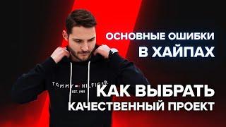 ОСНОВНЫЕ ОШИБКИ В ХАЙПАХ // КАК ВЫБРАТЬ КАЧЕСТВЕННЫЙ ПРОЕКТ