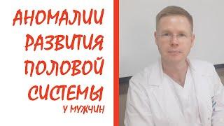 Аномалии развития половой системы / Доктор Черепанов