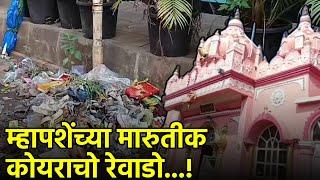 Temple Grounds in Mapusa Overrun by Garbage || GOA365 TV