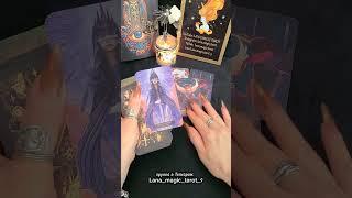 Его решение ️ #таро #ланамагик #таролог #прогнознаотношения #tarot