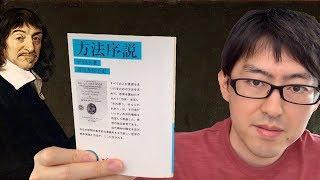 デカルト『方法序説』の解説｜これぞ、初学者にお勧めしたい最良の哲学入門書