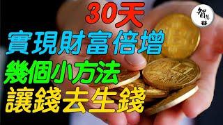 30天實現財富倍增｜幾個小方法｜讓錢生錢｜心態管理｜保持冷靜的秘訣｜思維盛宴｜揭开思维困局｜认知｜财富思维｜赚钱思维｜自我提升｜改變命運｜價值提升｜逆袭思维｜思维学习｜2024年｜窮人經濟｜貧窮的本質