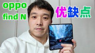 最便宜的折叠屏手机，oppo find n，都有啥优缺点？