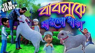 Golam Rasool Qurbani Eid Special 2022 l দুম্বা বাবলুকে মারলো ধাক্কা l 3D Animated Cartoon