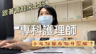 『青蛙學ㄟ 上班囉』-專科護理師在幹嘛/醫囑病歷接new胚/吃飯自己找時間/一切盡在不言中/小夜場