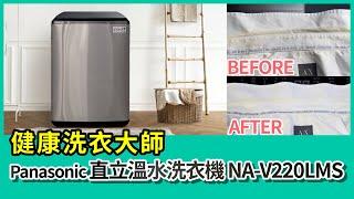 【實測】健康洗衣大師 Panasonic 直立溫水洗衣機 (NA-V220LMS)