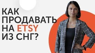 Как продавать на ETSY, если Вы из Украины или России? | Liftetsy