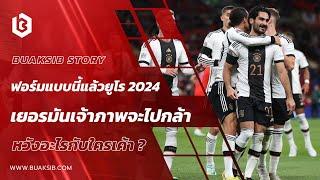 ฟอร์มแบบนี้แล้วยูโร 2024 เยอรมันเจ้าภาพจะไปกล้าหวังอะไรกับใครเค้า?