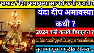 आषाढ दीप अमावस्या कधी साजरी करावी ?कशी पूजा मांडावी ?#Dip amavasya 2024#swami Anubhav