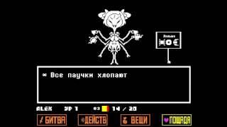 Undertale[Путь Пацифиста]- № 11 Битва с Маффет