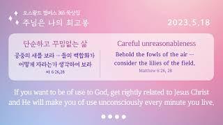 주나최 2023 5 18 Careful unreasonableness