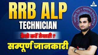 RRB ALP Technician New Vacancy 2022 | RRB ALP Preparation | Full Details