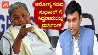 Siddaramaiah warning to Health Minister Sudhakar | Karnataka Political Fight | YOYO TV Kannada