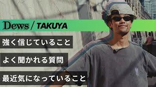 【勝負事の直感】TAKUYAと大久保を散歩 プロダンサーの自覚 過小評価と過大評価 よく聞かれる質問【Groove With No Music】