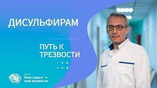 Дисульфирам - путь к трезвости | Лечение алкоголизма | Клиника МСМК