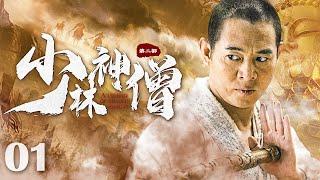 【Kung Fu Movie】少林神僧Ⅰ 01丨Divine Monk of Shaolin #engsub #movie #李连杰 #谢苗