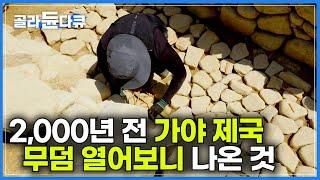 2,000년 전 가야 고분이 열리자, 드러난 놀라운 사실｜강력한 삼국 아래 자리 잡은 가야 제국이 치른 세번의 전쟁｜가야의 흥망성쇠｜특집 다큐｜#골라듄다큐