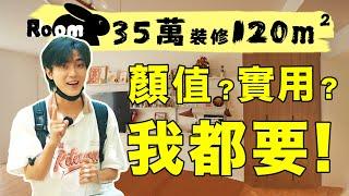 適合所有人的家裝指南！35萬裝修120平！顏值與實用我都要！| 楊六娃本娃