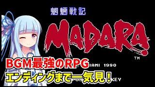 【一気見】魍魎戦記MADARA クリア動画 ファミコン【ボイスロイド実況】【レトロゲーム】