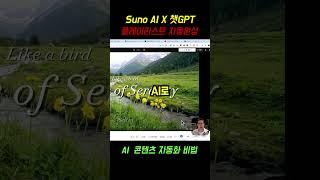 콘텐츠 자동화! Suno AI X 챗GPT 플레이리스트 자동완성