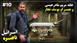 سفر به اسراييل و فلسطین قسمت دهم - ناصره - خانه مریم مادر عیسی  - Israel (10) - Nazareth