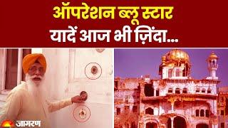 Operation Blue Star: Golden Temple परिसर में गोलियों के निशान, देखें कहानी चश्मदीद की जुबानी