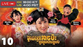 TVB Drama | Wars of In Laws | Mday Kmek Kach Pah Kon Brsar Chhnas 10/20 | #TVBCambodiaRomanceComedy