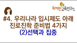 #4. 우리 나라 입시제도 아래 진로진학 준비법 4가지 (2)선택과 집중