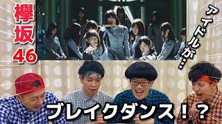 プロダンサーが欅坂46の『語るなら未来を…』のダンスを見ての反応